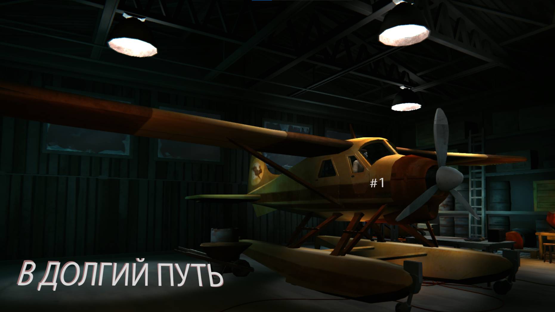 В ДОЛГИЙ ПУТЬ (The Long Dark)