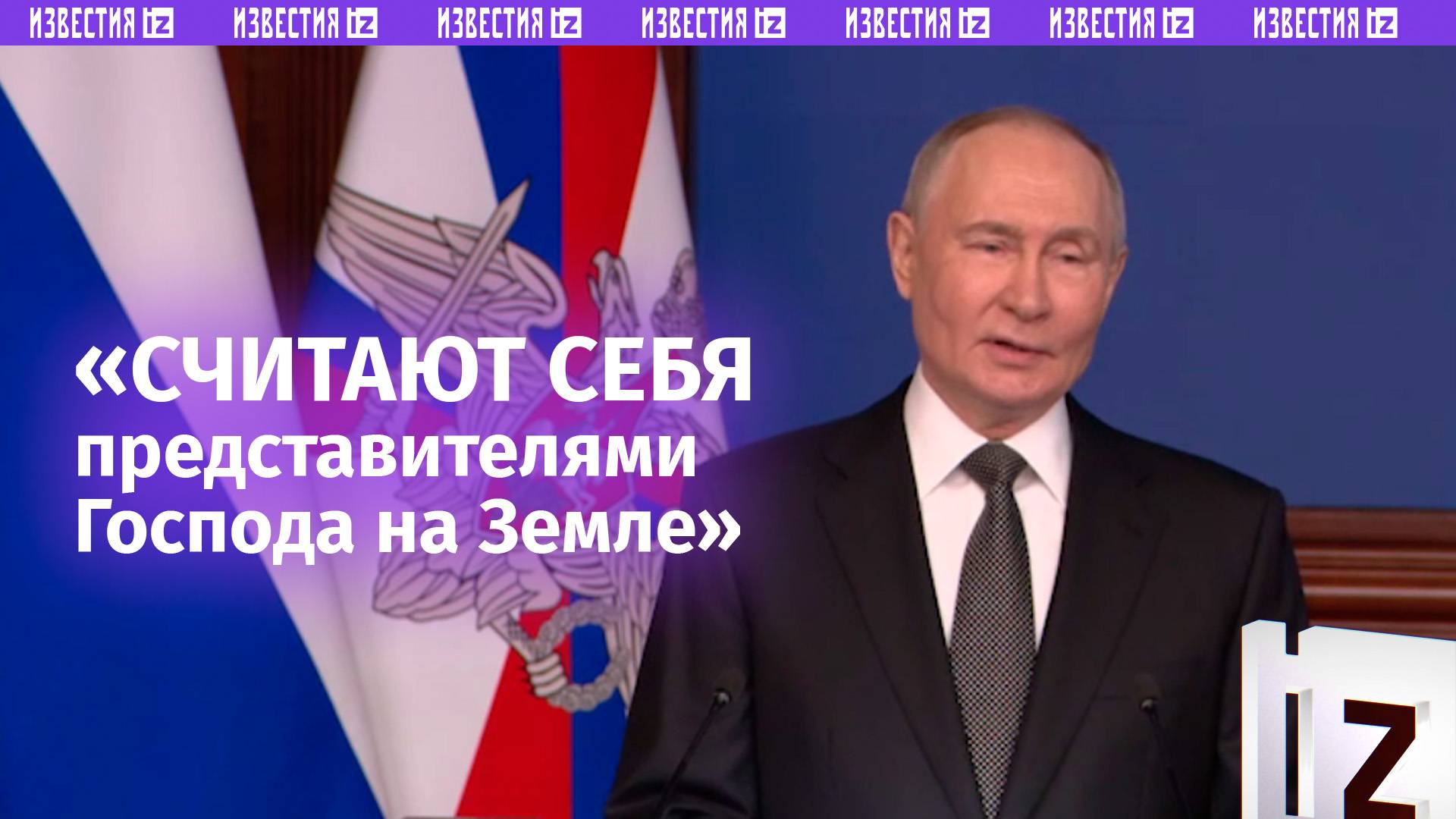 «Считают себя представителями Господа на Земле, хотя сами в Господа не верят» — Путин о Западе