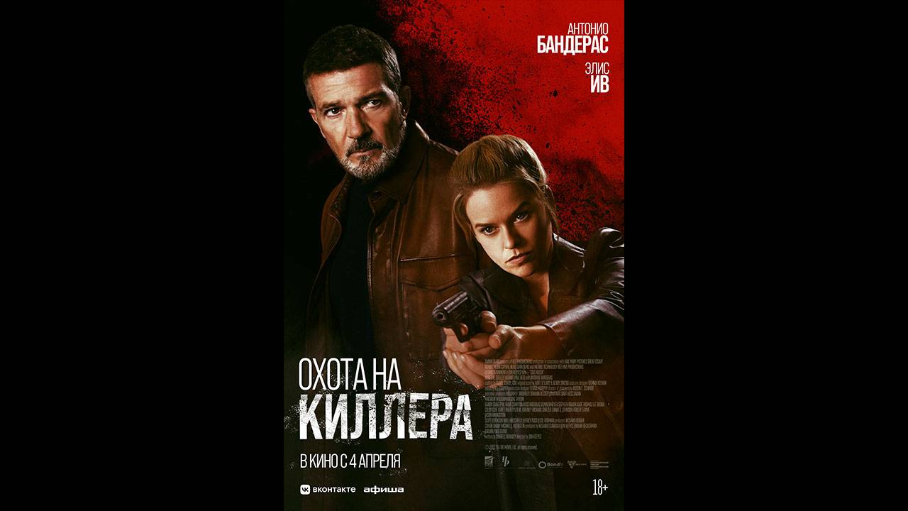 Охота на киллера Русский трейлер