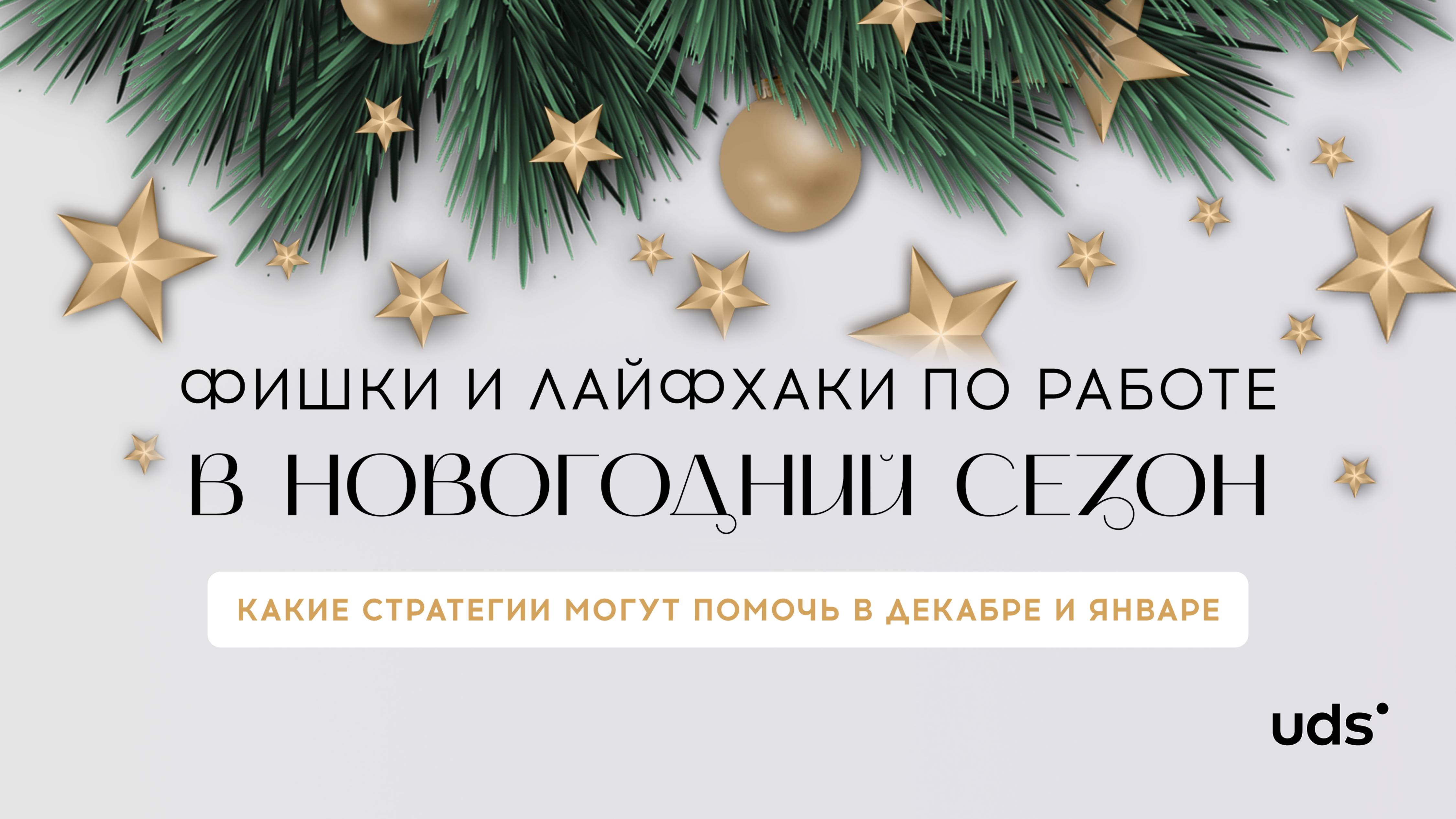 Фишки и лайфхаки по работе с программой  UDS в новогодний сезон