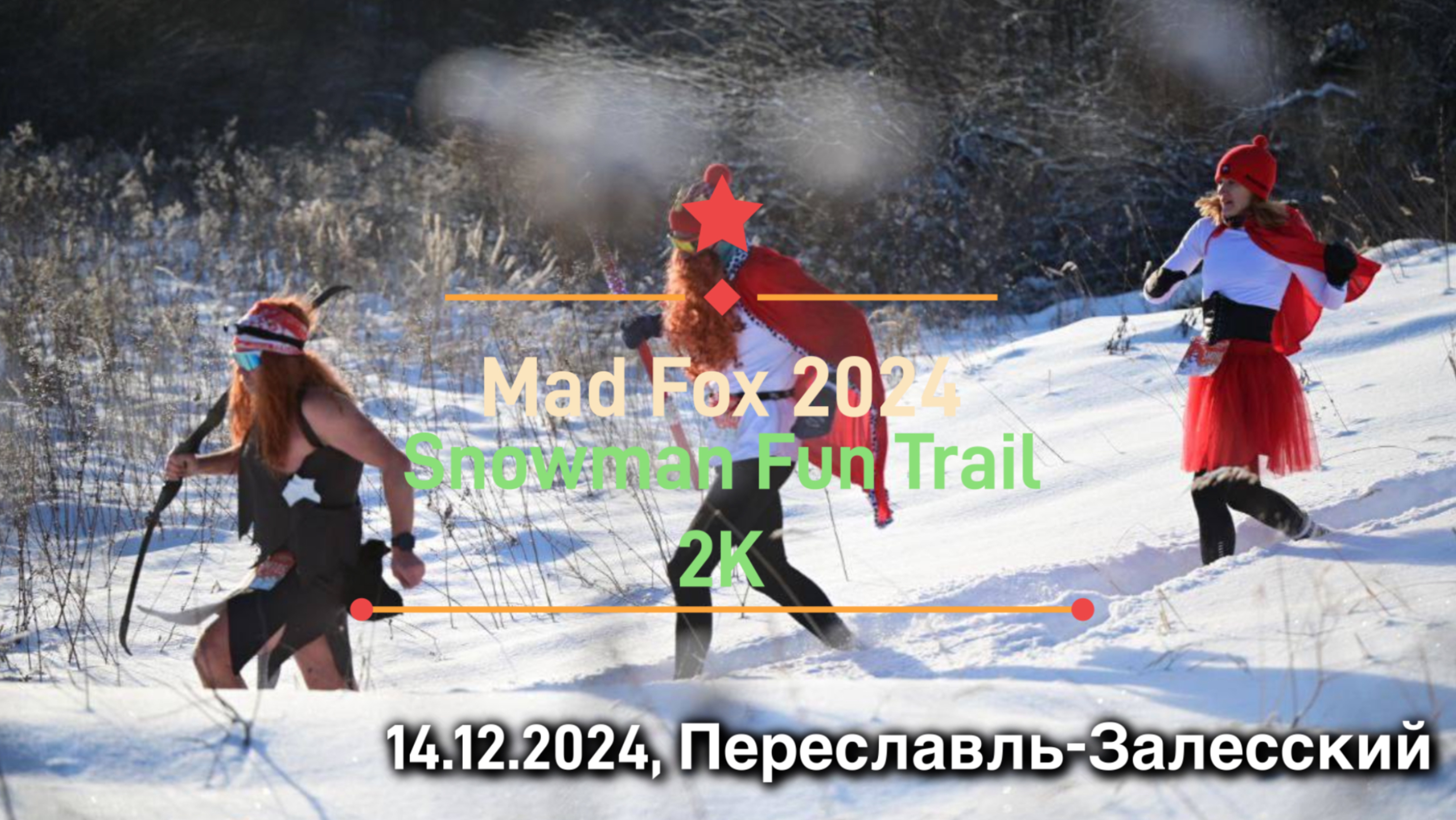 Mad Fox 2024. Snowman Fun Trail 2K. 2,5 км за 15:24. 15-й🎄🥳🦾