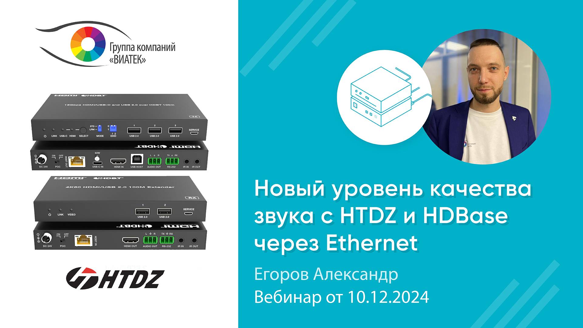 Новый уровень качества звука с HTDZ и HDBaseT через Ethernet