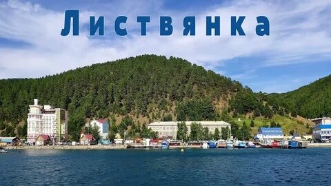 Листвянка — поселок на берегу БАЙКАЛА