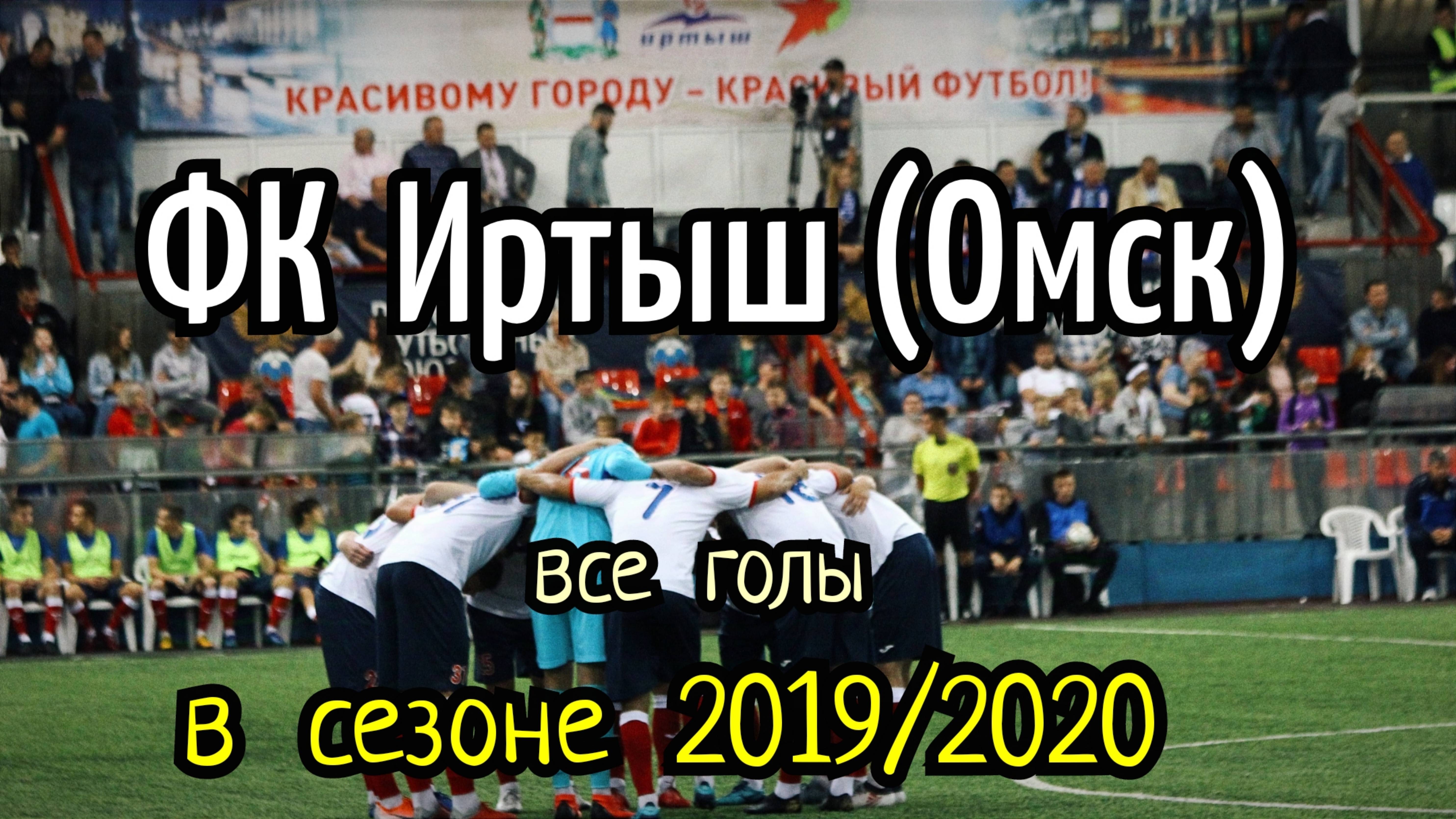 ФК Иртыш (Омск) | Все голы в сезоне 2019/2020.