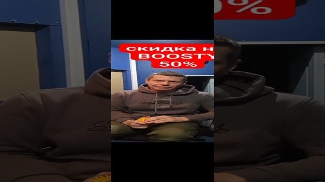 Скидка на BOOSTY 50 %