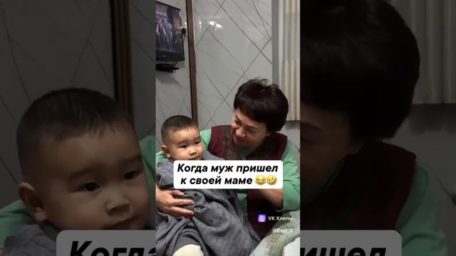 Когда муж пришел к своей маме😂