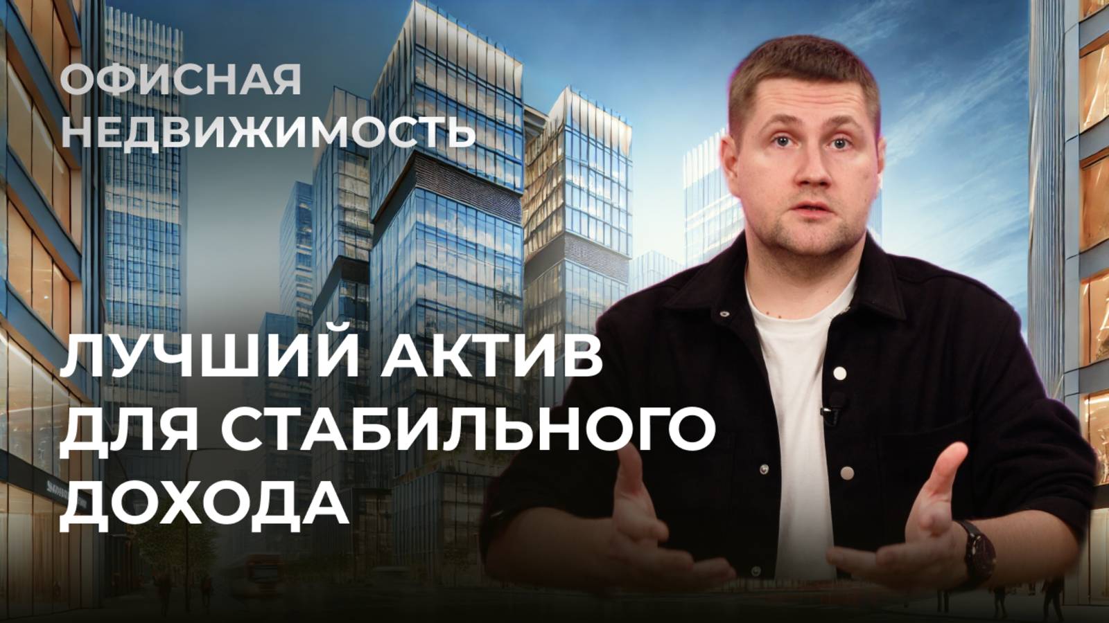 Офисная недвижимость: почему это лучший актив для стабильного дохода?