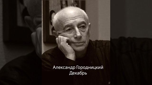 Александр Городницкий "Декабрь"