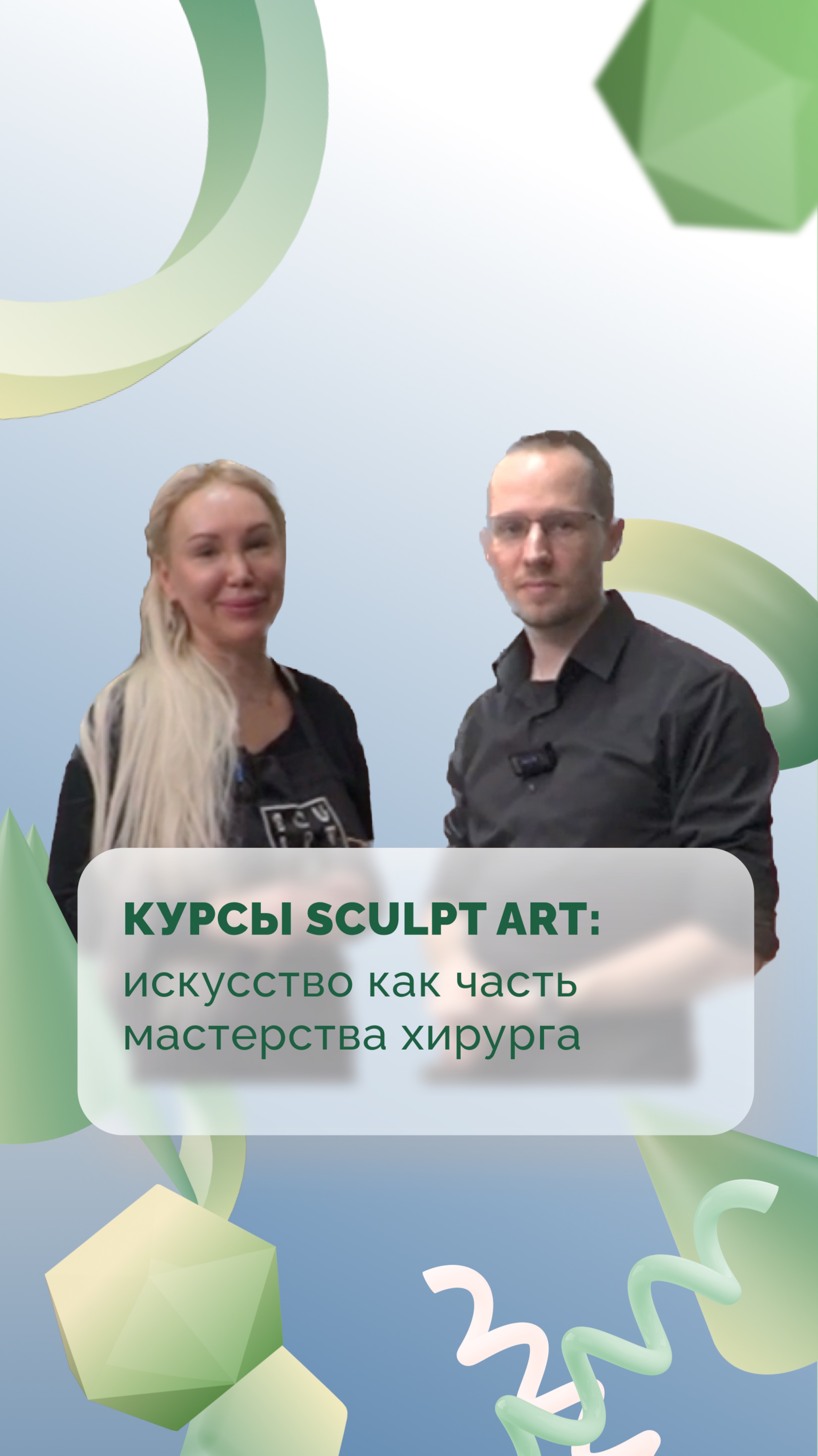 Курсы Sculpt Art