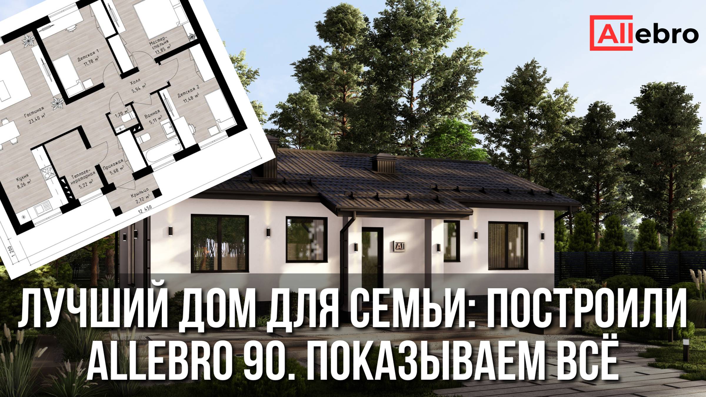 Как выглядит дом мечты за 90 м²? Реальный обзор проекта Allebro 90!