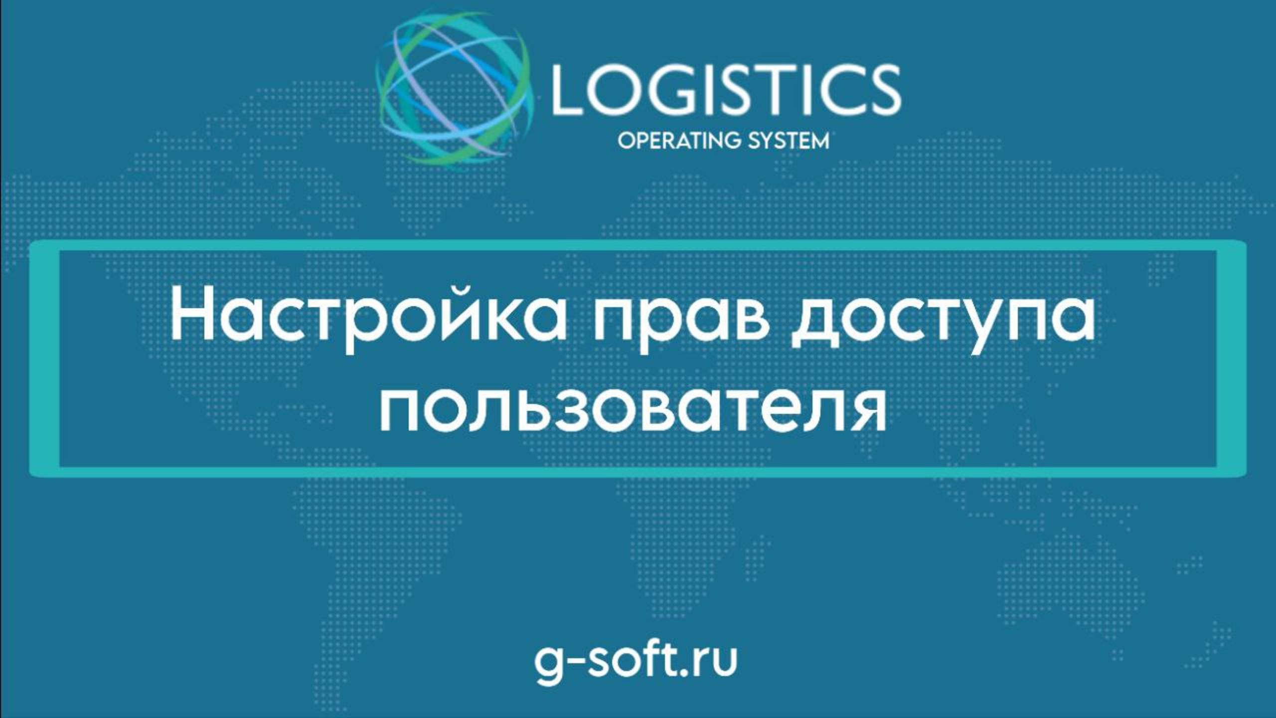 Настройка прав доступа пользователя