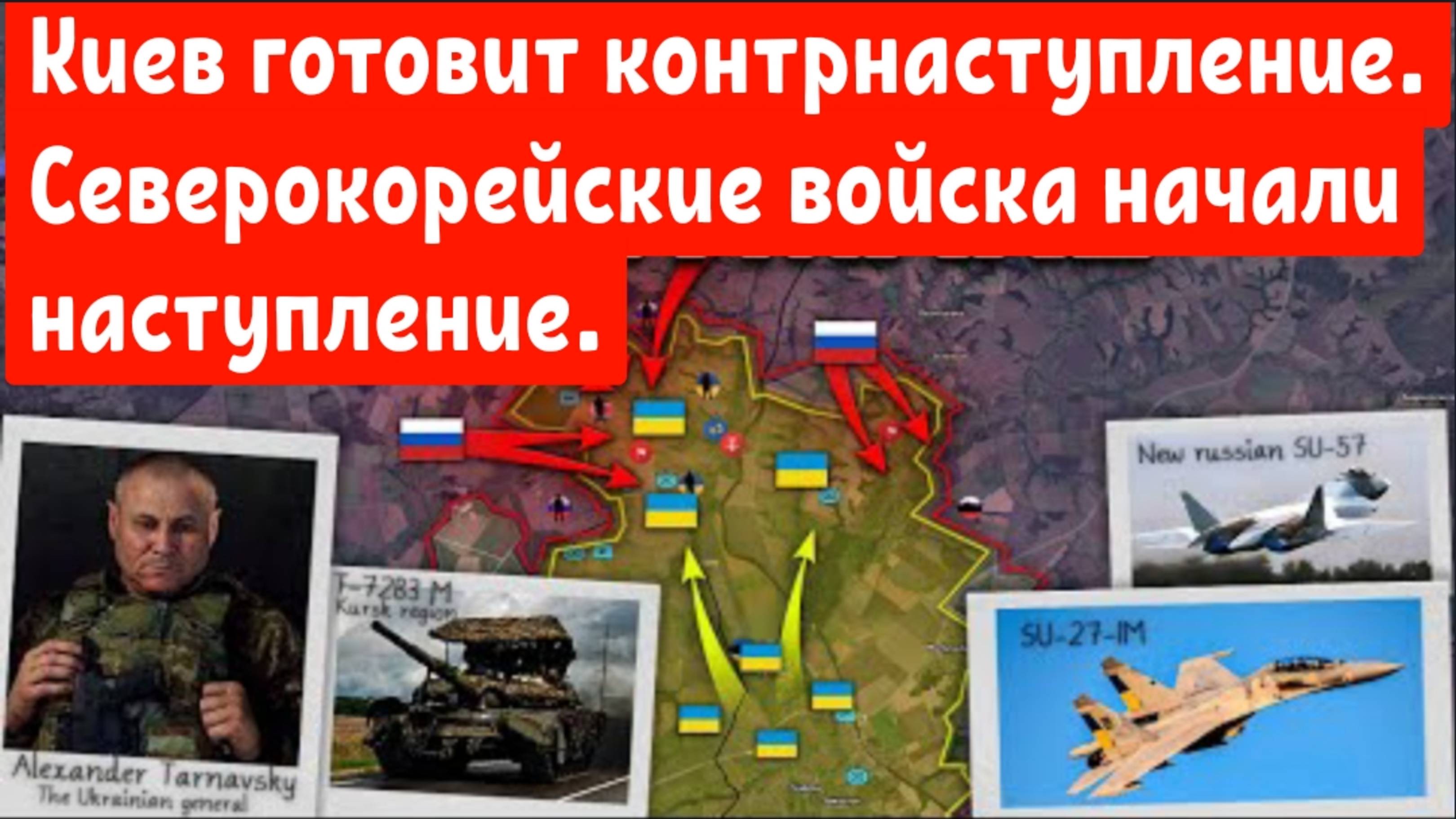Северокорейские войска начали наступление.
Киев готовит очередное контрнаступление.