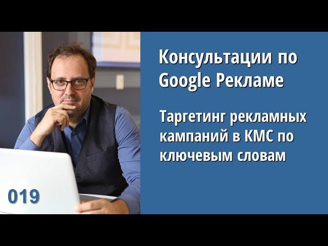 Консультация - 019: Таргетинг рекламных кампаний в КМС Google Ads по ключевым словам.