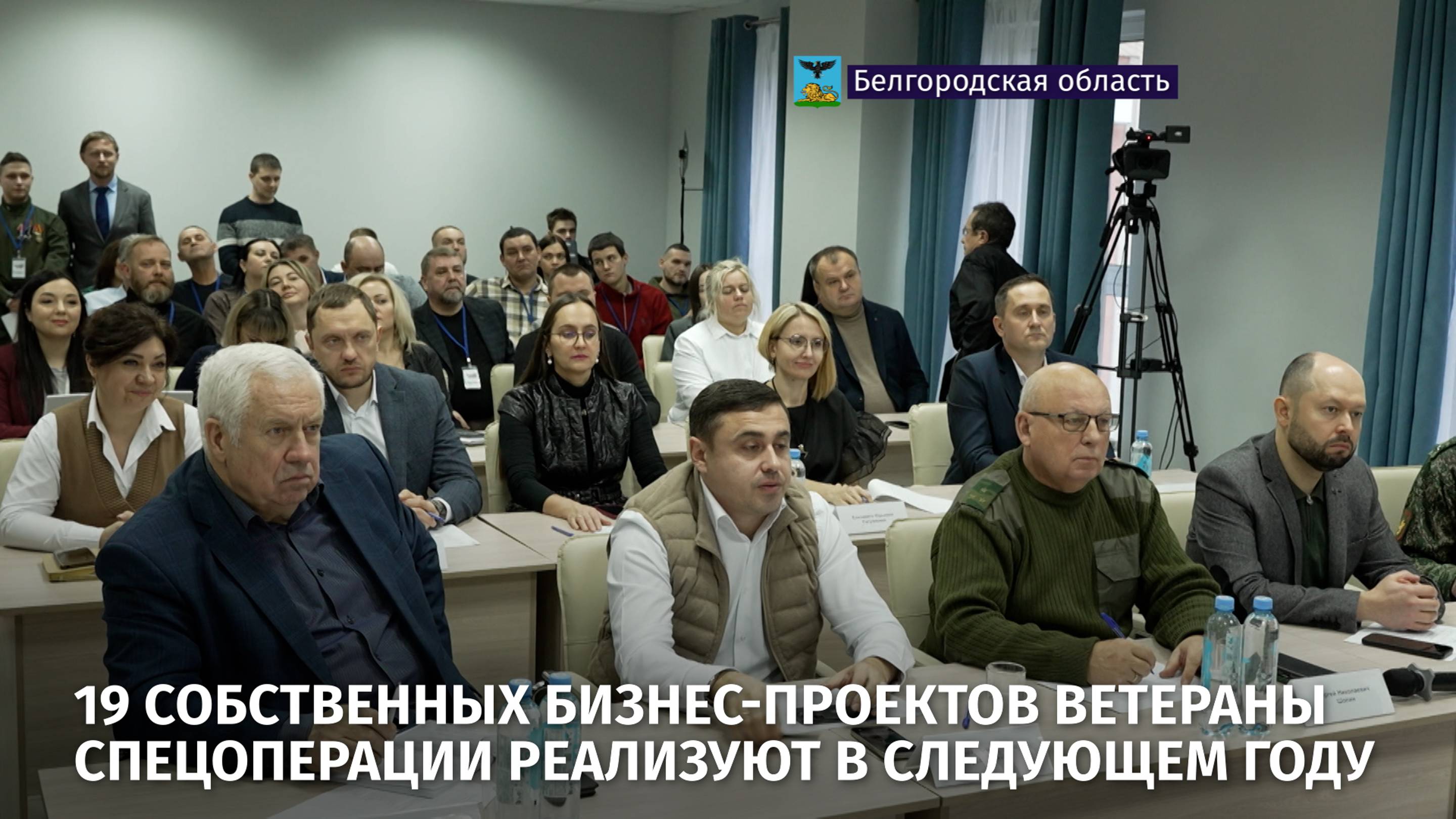 19 собственных бизнес-проектов ветераны спецоперации реализуют в следующем году