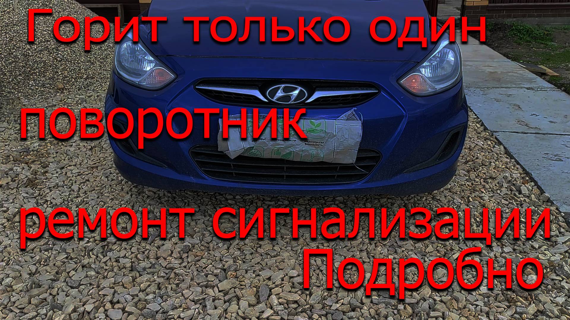 Горит только один поворотник при поставке на сигнализацию. Ремонт сигнализации