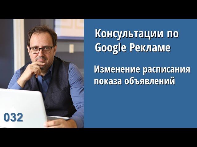 Консультация - 032: изменение расписания показа объявлений в Google Рекламе
