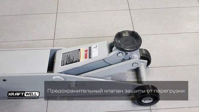 Обзор домкрата подкатного г/п 10000 кг. KRWFJ10 KraftWell (КНР)