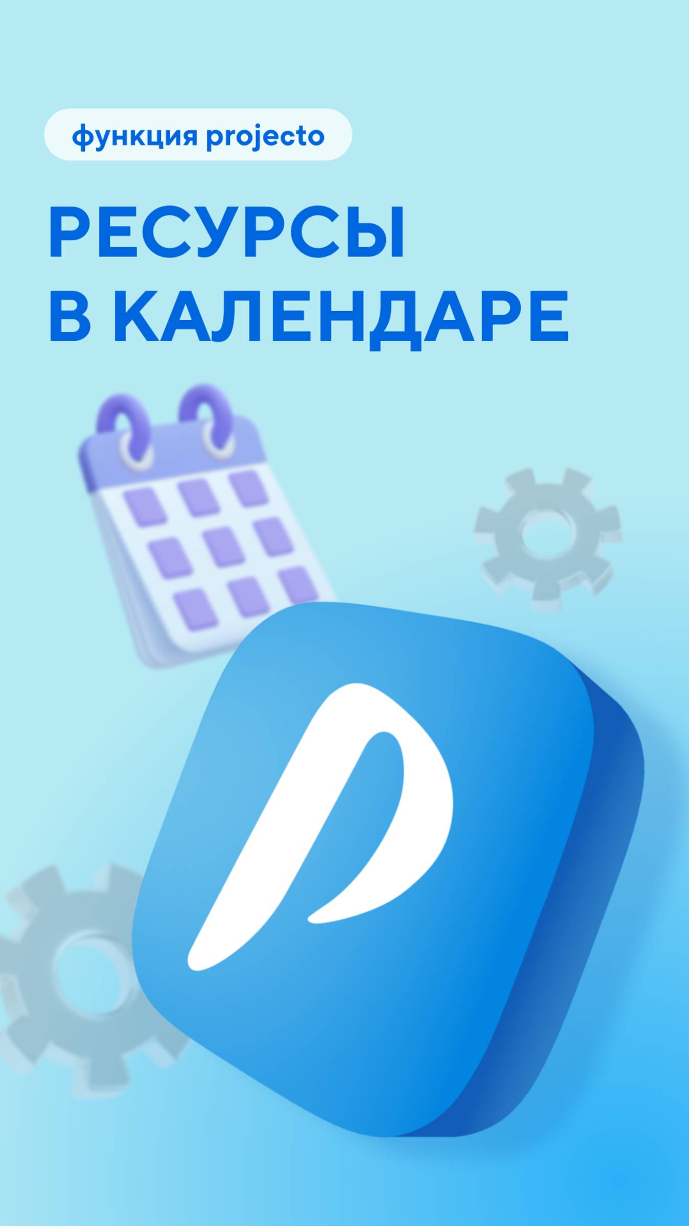 Как работать с ресурсом, например, служебным авто или переговорной?