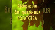 АФФИРМАЦИИ для ПРИВЛЕЧЕНИЯ БОГАТСТВА