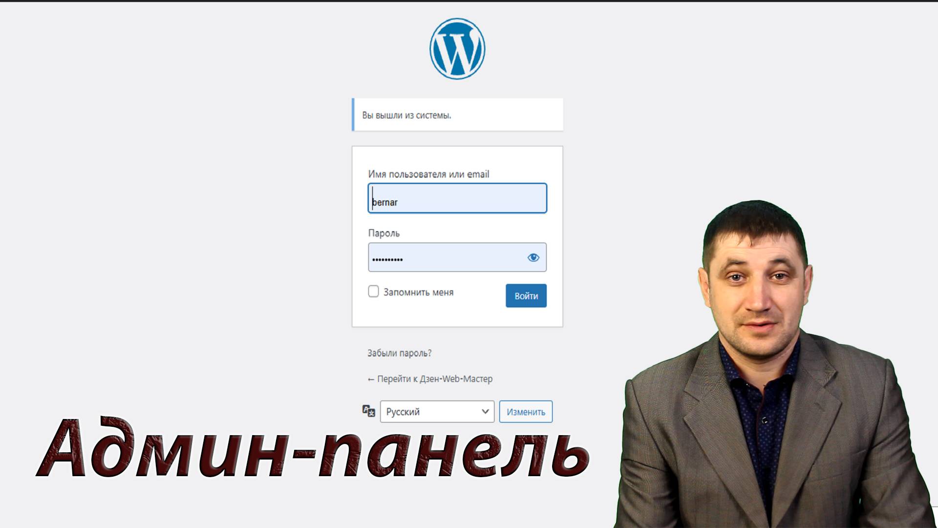 Как войти в админ-панель на WordPress: пошаговое руководство?