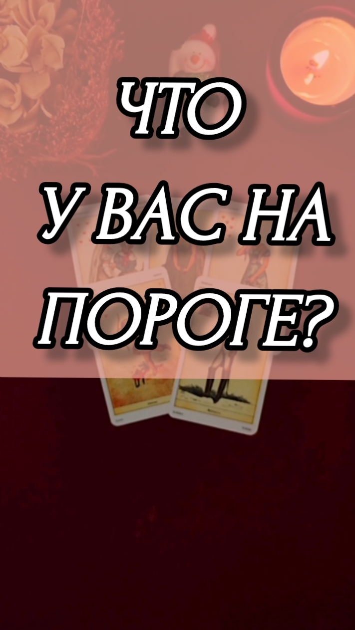 ЧТО У ВАС НА ПОРОГЕ? Расклад онлайн на картах таро.