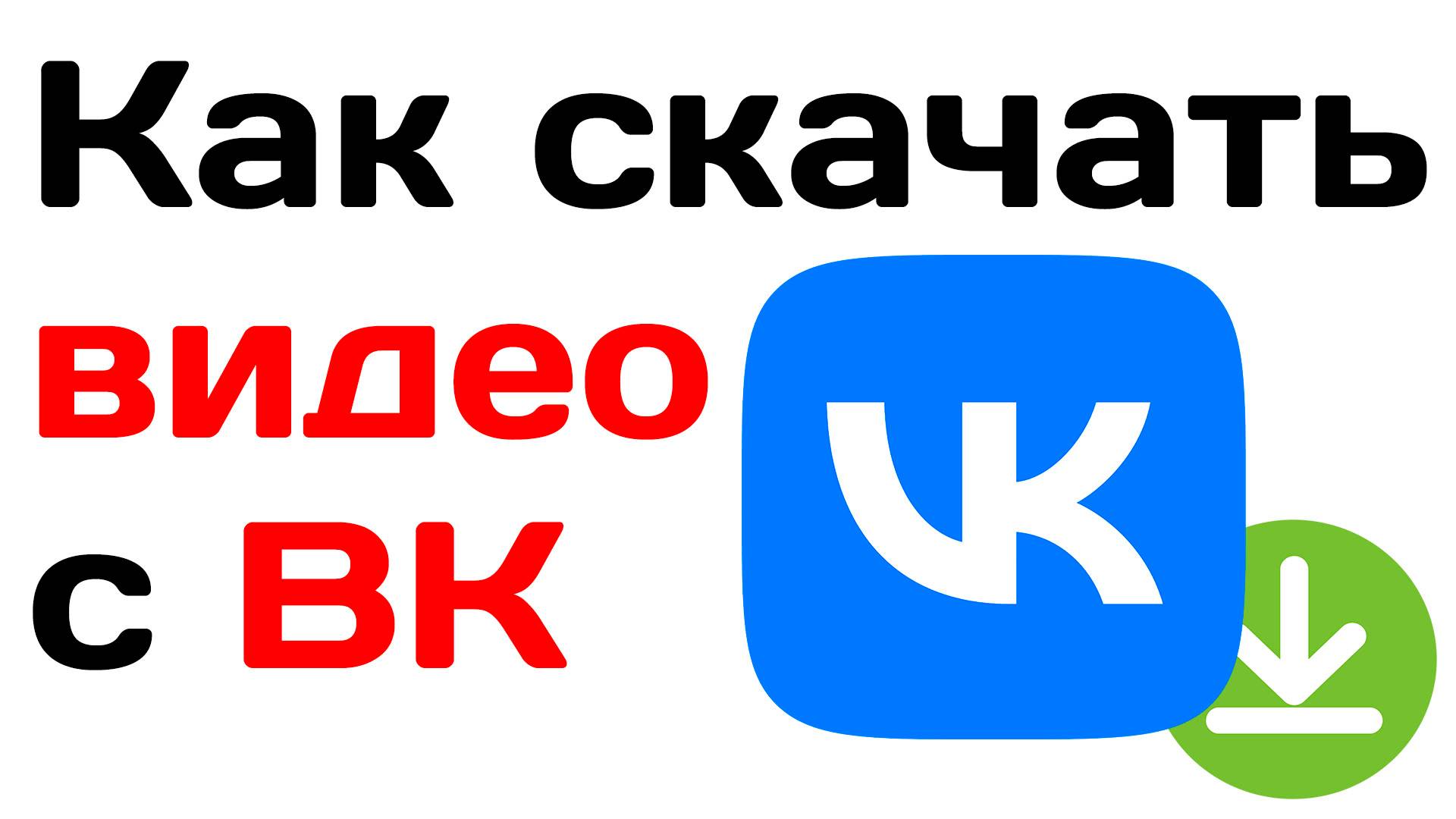 Как скачать видео с вк. Руководство