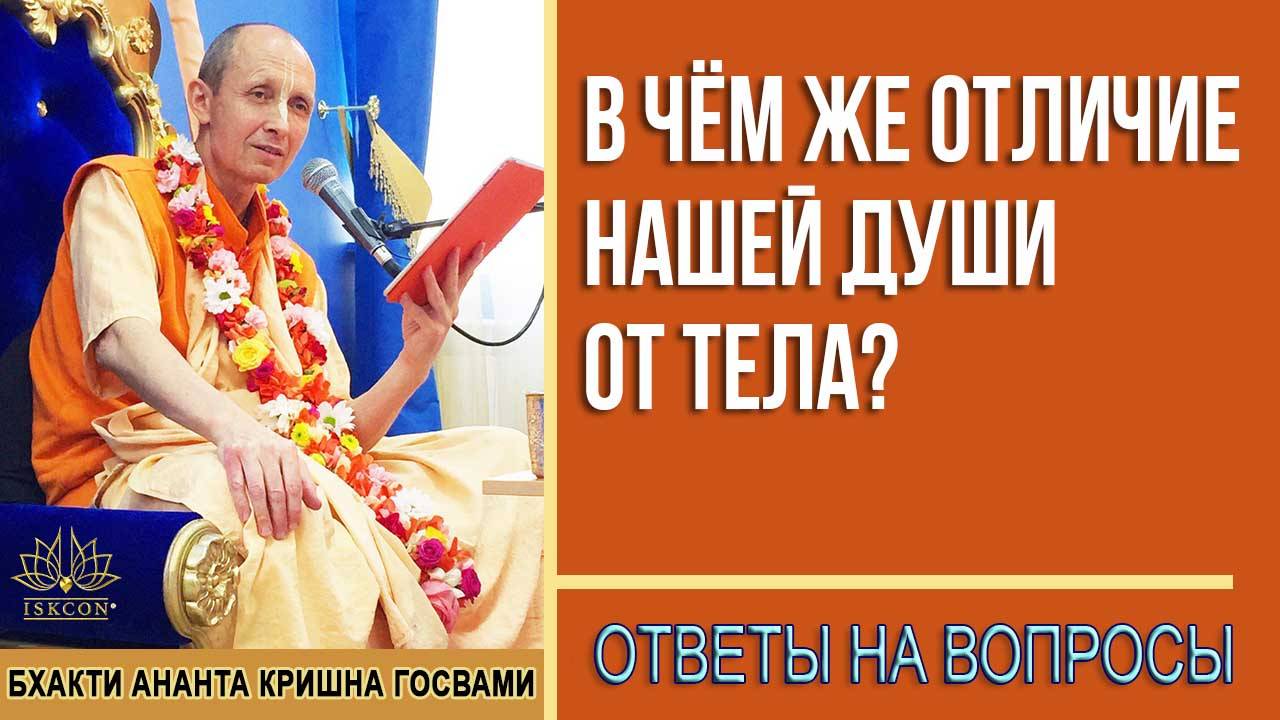 В чём же отличие нашей Души от Тела?