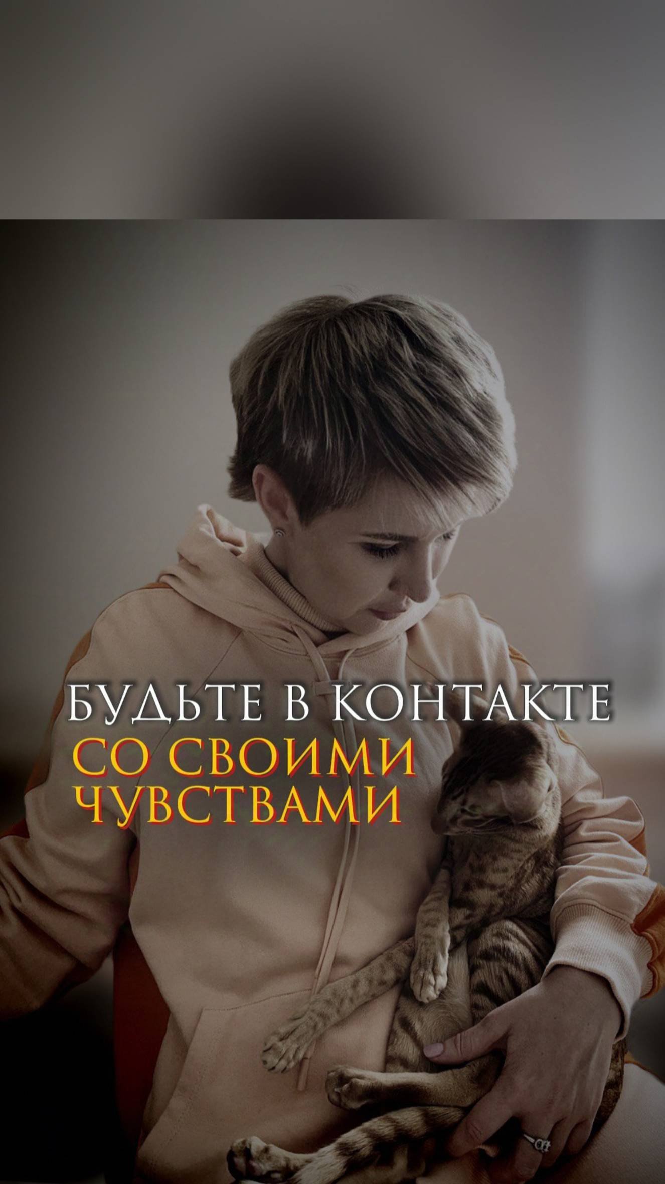 Будьте в контакте со своими чувствами