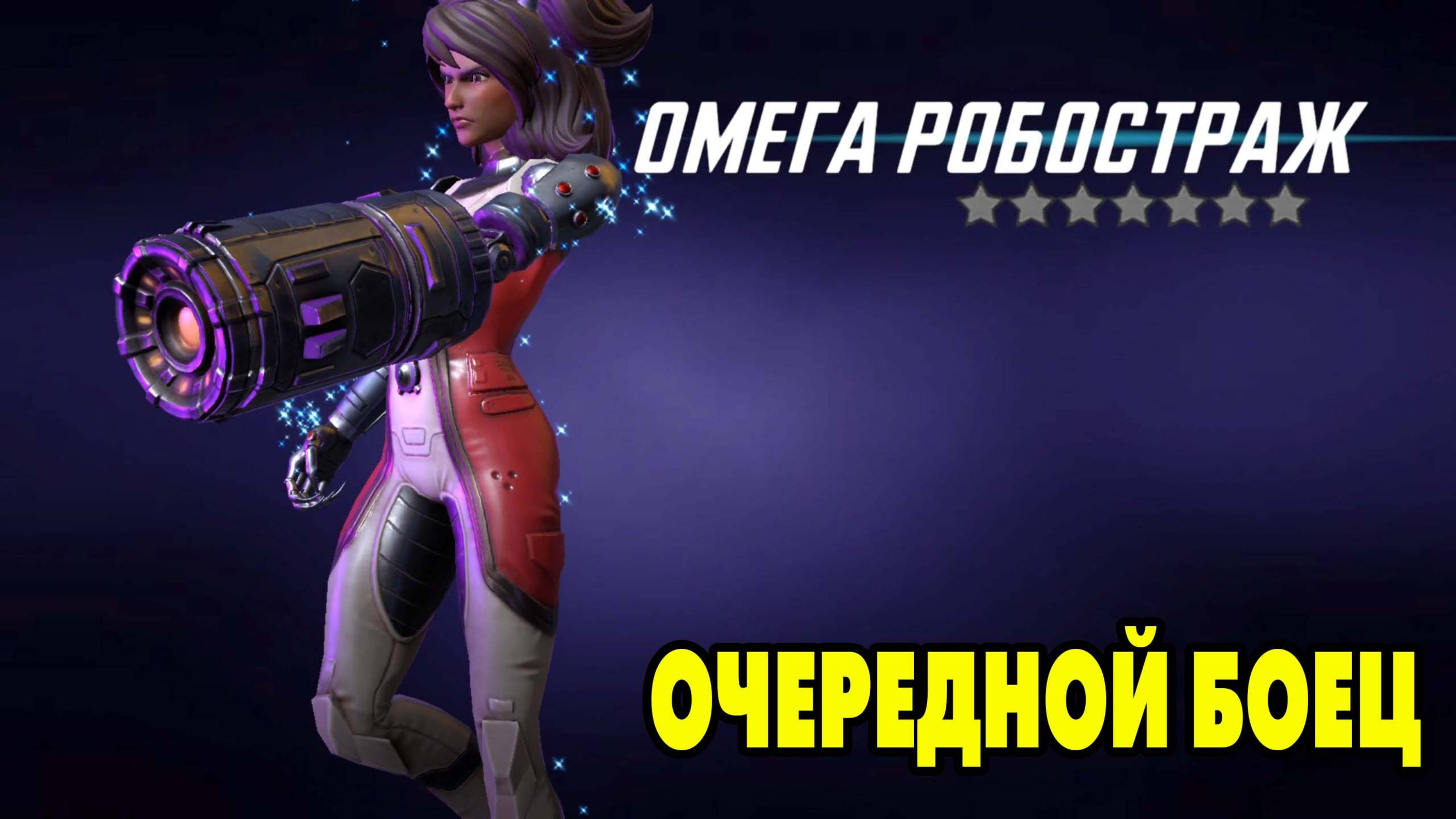 MARVEL Strike Force #102 ВОТ И ОМЕГА 😉