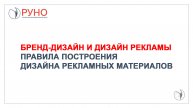 Бренд-дизайн и дизайн рекламы. Правила построения дизайна рекламных материалов | РУНО