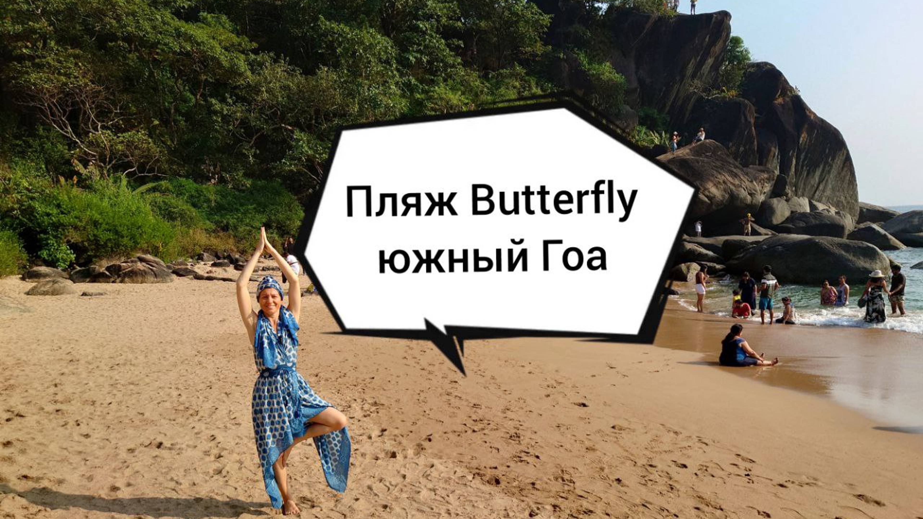 Butterfly beach -  пляж Баттерфляй на юге Гоа, Индия.