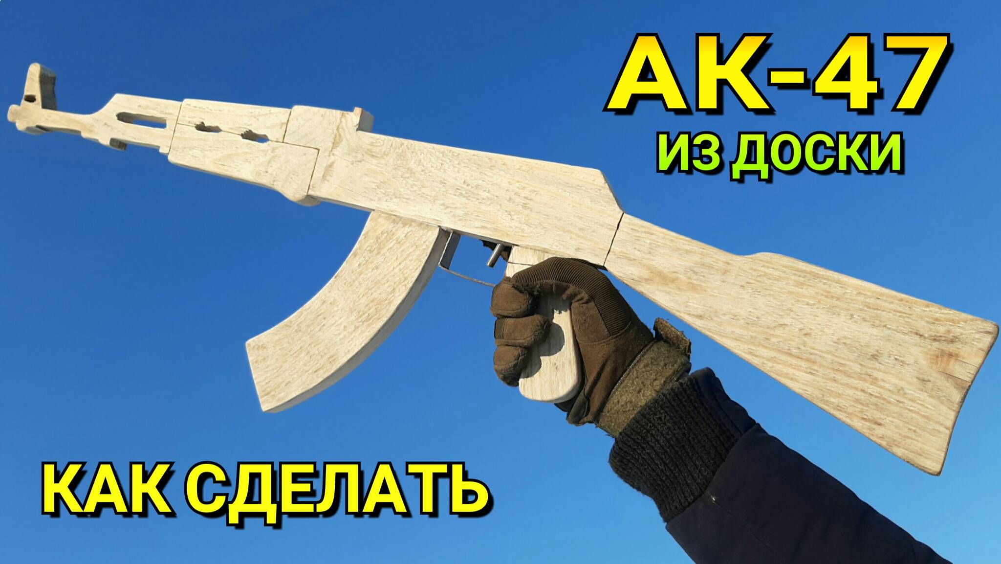 АК-47 Как Сделать из Доски - Автомат Калаш Легким Способом - Крафт для Новичков