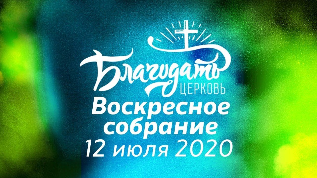 Воскресное собрание / 12 июля 2020 / церковь "Благодать", Жабинка