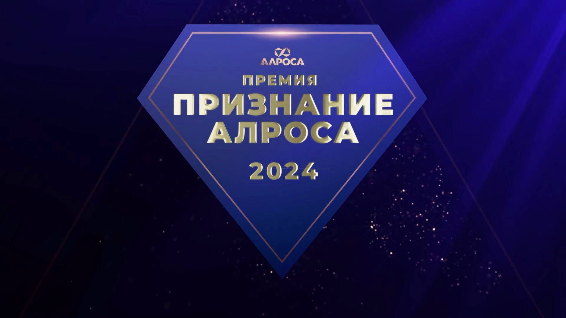 Церемония вручения премии «ПРИЗНАНИЕ АЛРОСА 2024»