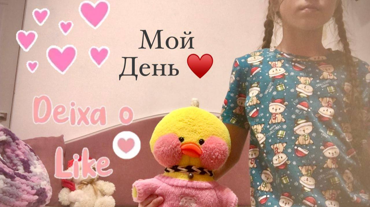 Мой день! еду на улицу красную