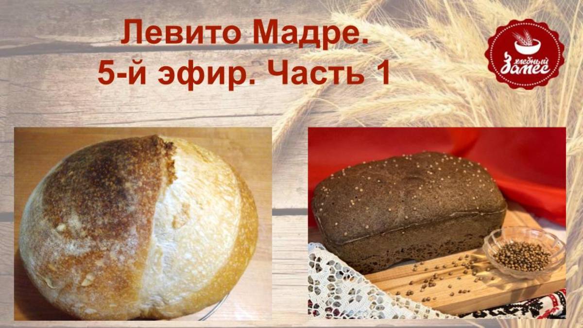 Левитушка. Запёк 1