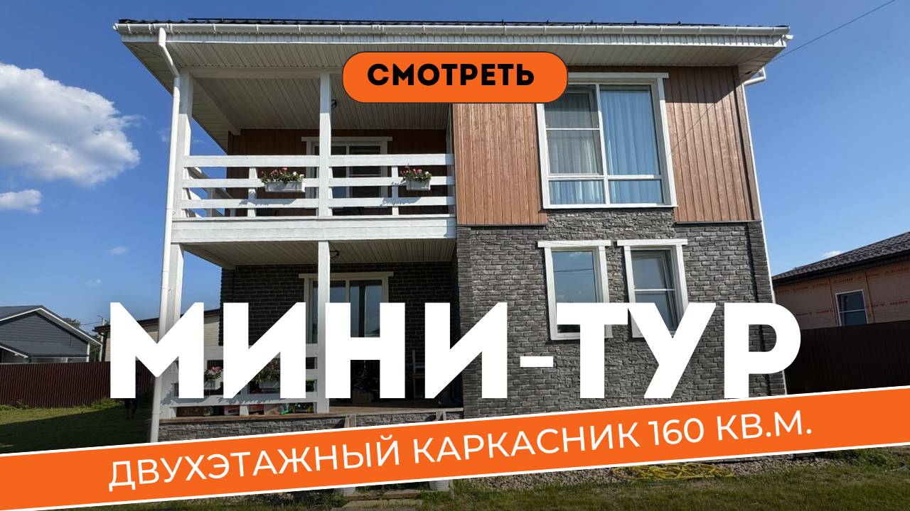 ЧТО ВНУТРИ И СНАРУЖИ КАРКАСНИКА 160 КВ.М? Год после постройки. #строительство #загородныйдом #дача