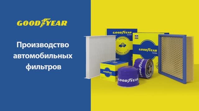 Производство автомобильных фильтров Goodyear