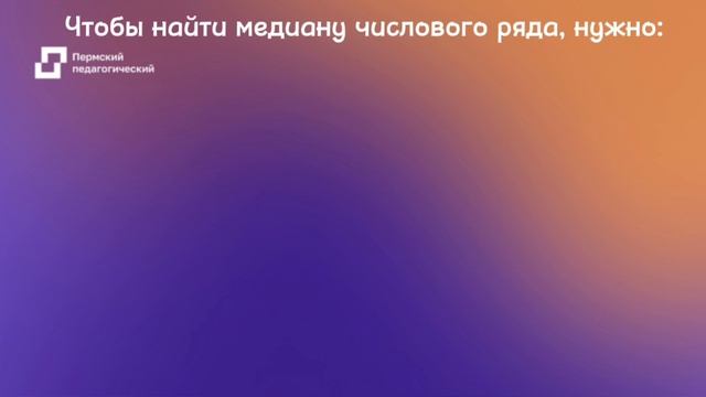 Медиана числового ряда