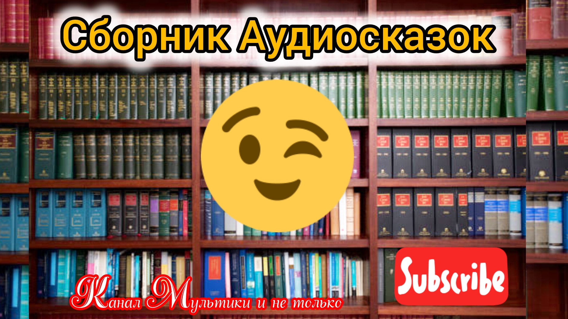 Сборник Аудиосказок | Народные сказки | Сказки детям | Сказка на ночь 😴 Аудиосказки