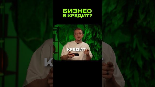 Бизнес в кредит?