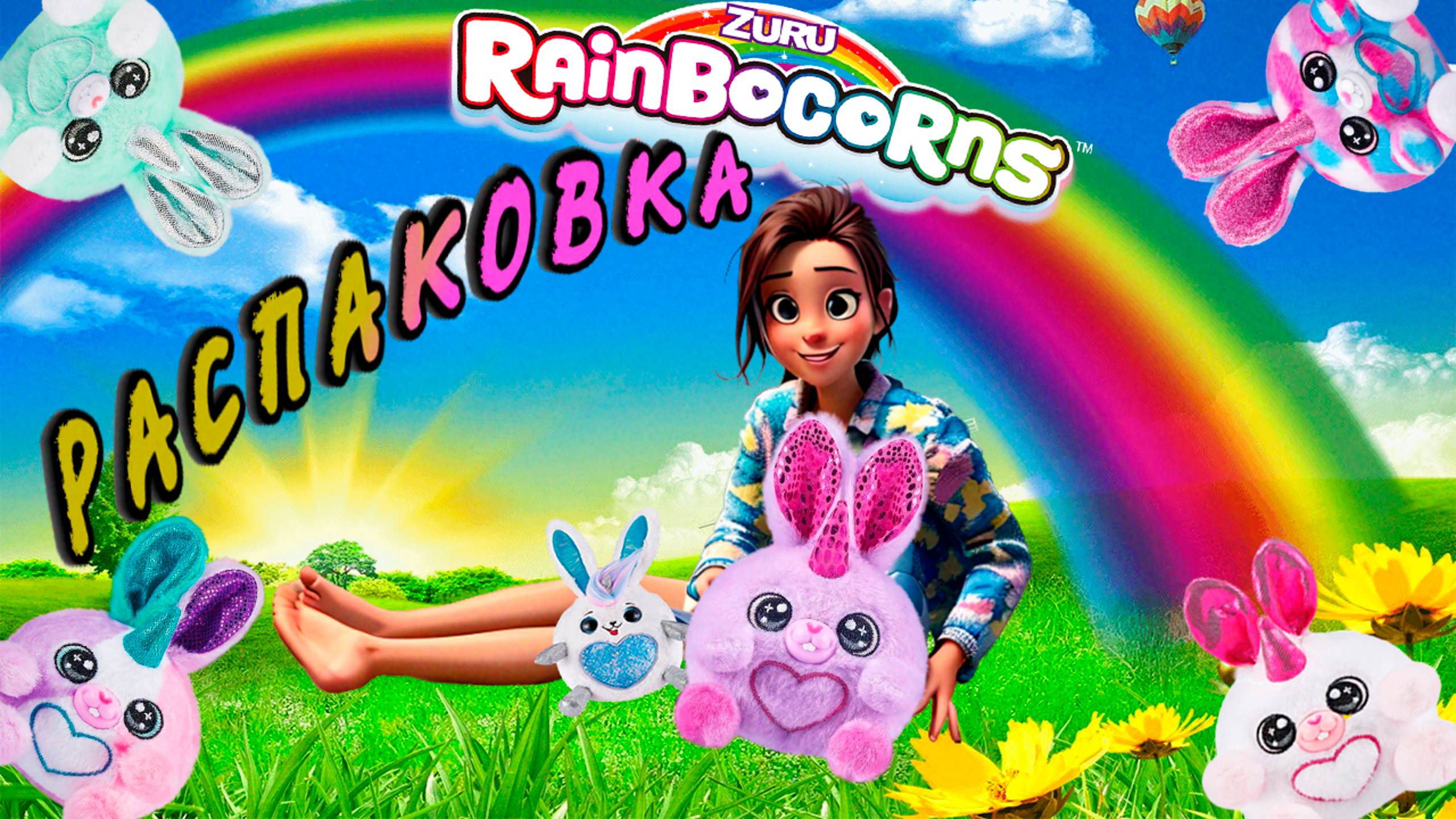 Распаковка яйца игрушки RainBocoRns 🐣 unpacking a toy in an egg  / Вероничка клубничка 🍓