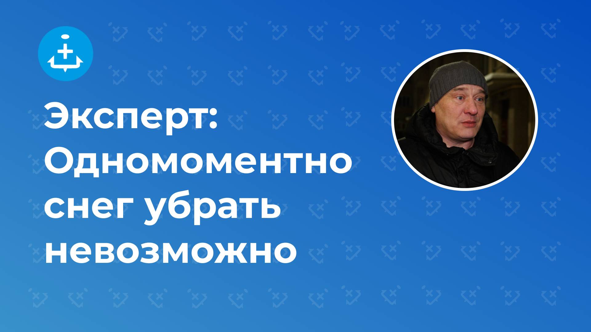 Эксперт: Одномоментно снег убрать невозможно