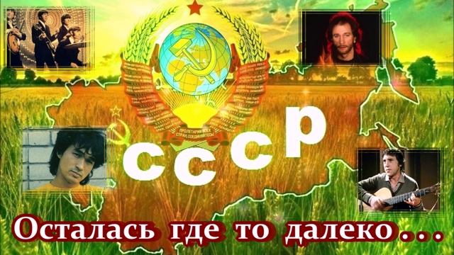 ОСТАЛАСЬ ГДЕ ТО ДАЛЕКО...
