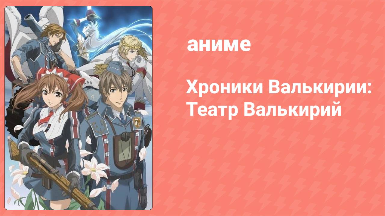 Хроники Валькирии: Театр Валькирий 3 серия аниме-сериал 2009