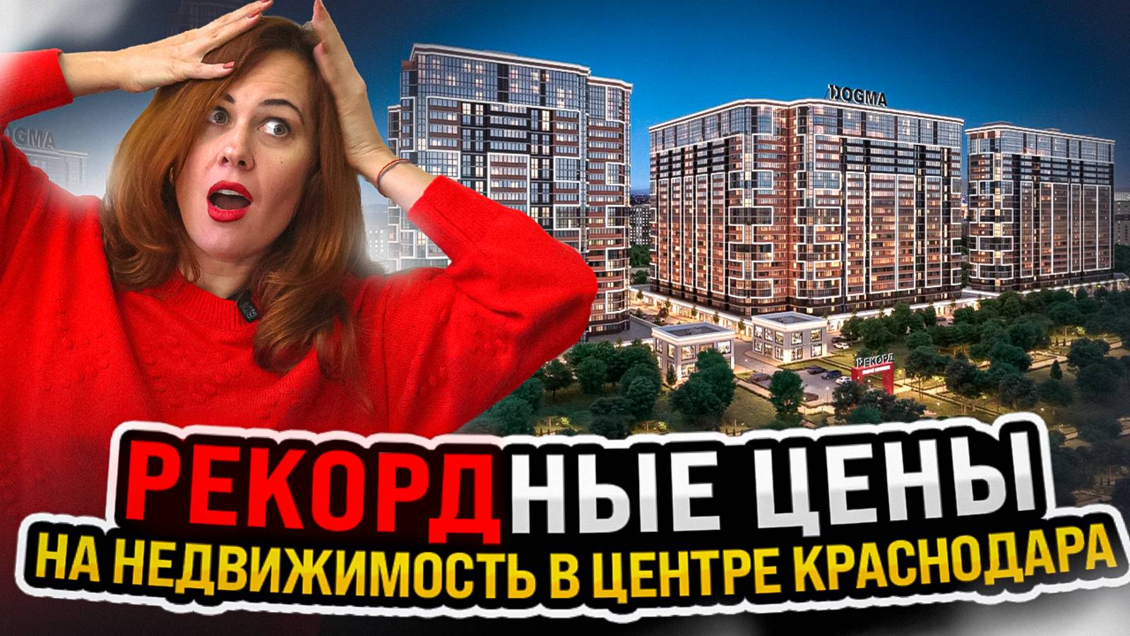 РЕКОРДные цены на недвижимость в центре Краснодара | ЖК РЕКОРД
