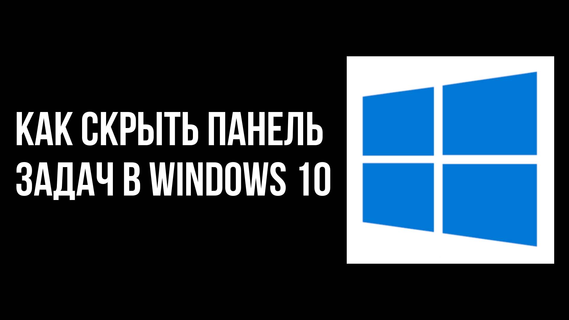 Как скрыть панель задач в windows 10