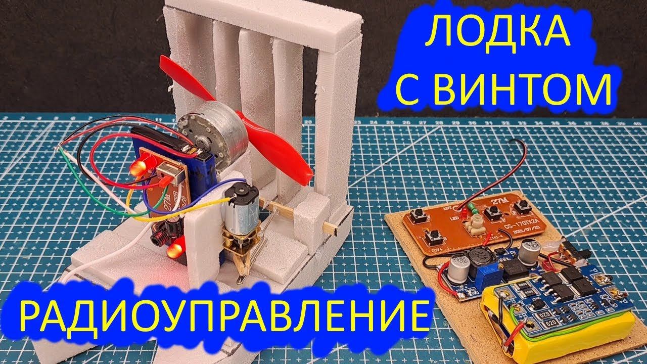 Радиоуправление. Простая лодка с воздушным винтом.