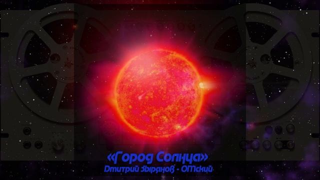 Город Солнца. Д. Зырянов - ОМский
