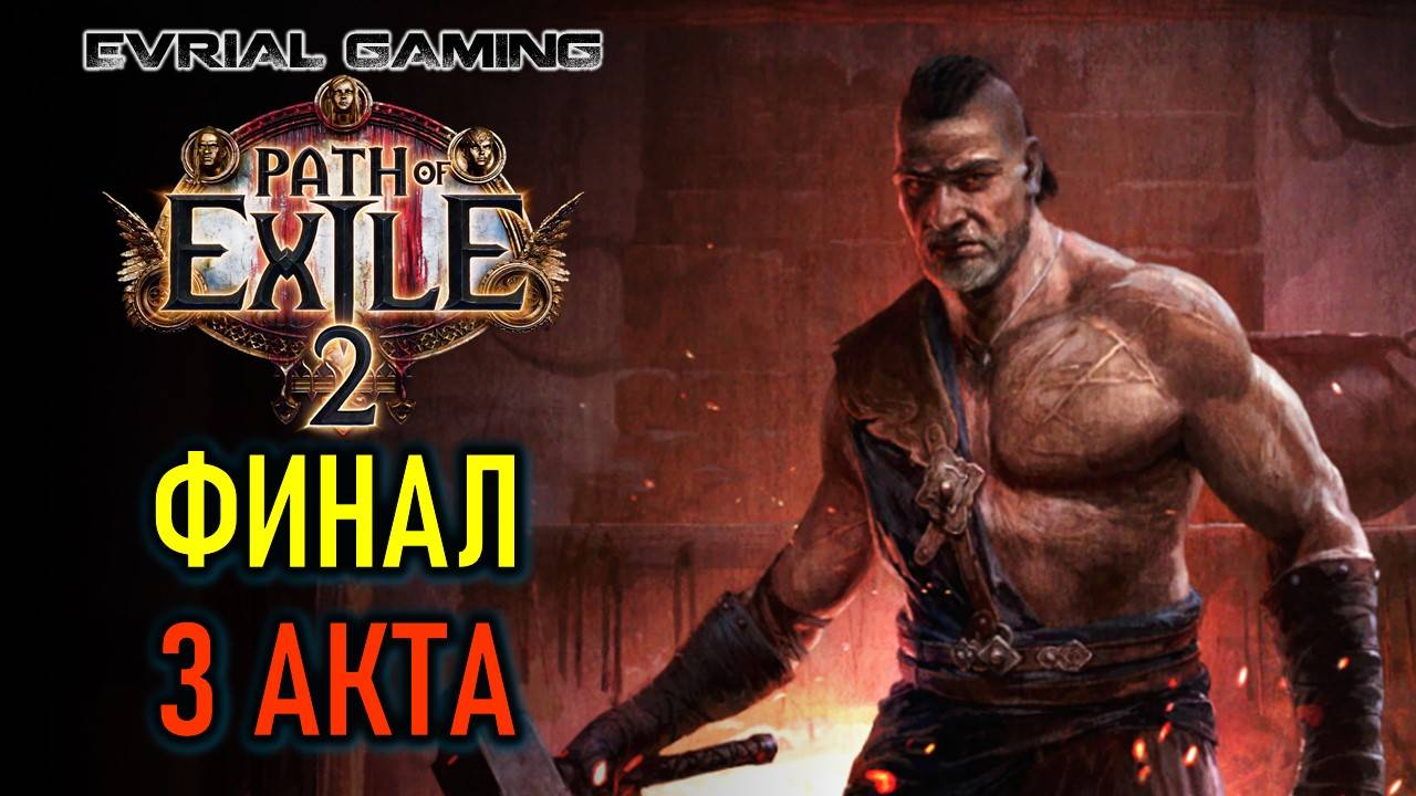 PATH OF EXILE 2: ФИНАЛ ТРЕТЬЕГО АКТА - КЛАСС МОНАХ